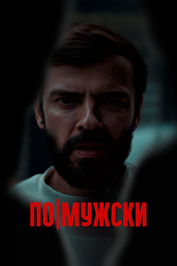 По-мужски 2021 постер